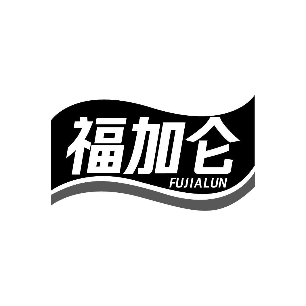 福加仑