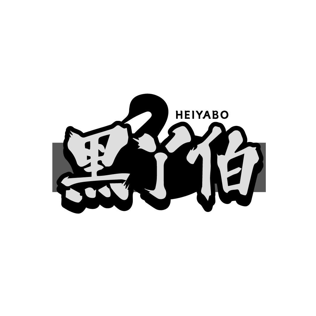 黑丫伯