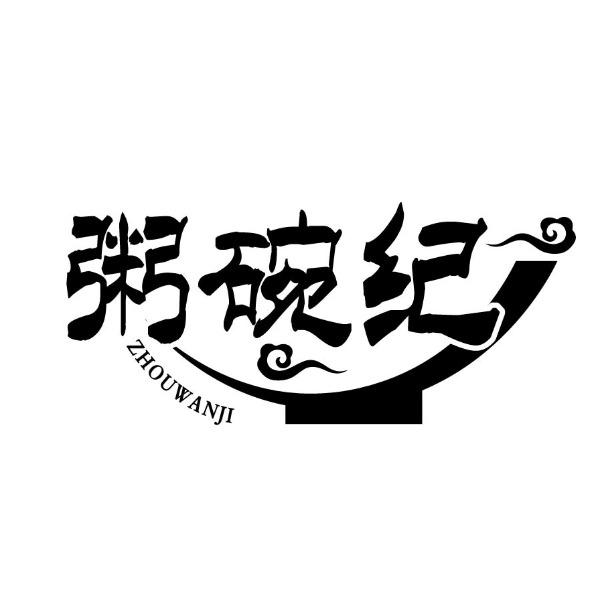 粥碗纪