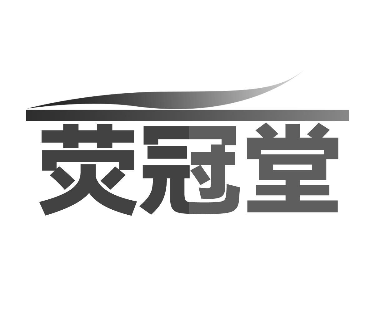 荧冠堂