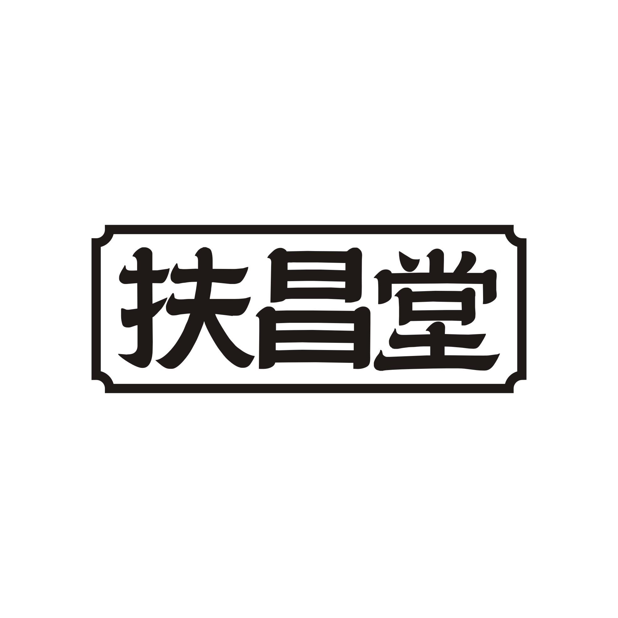 扶昌堂
