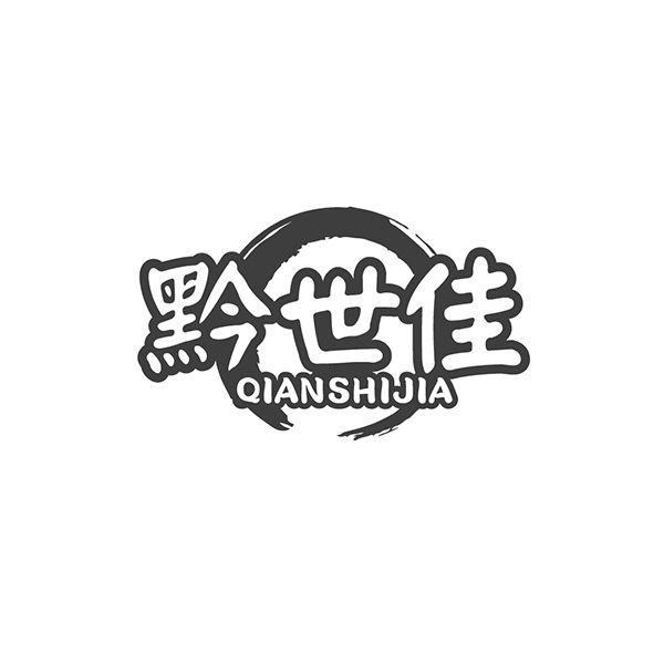 黔世佳