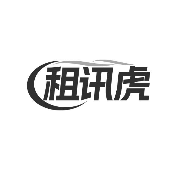 租讯虎