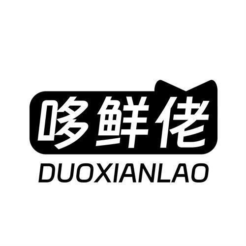 哆鲜佬