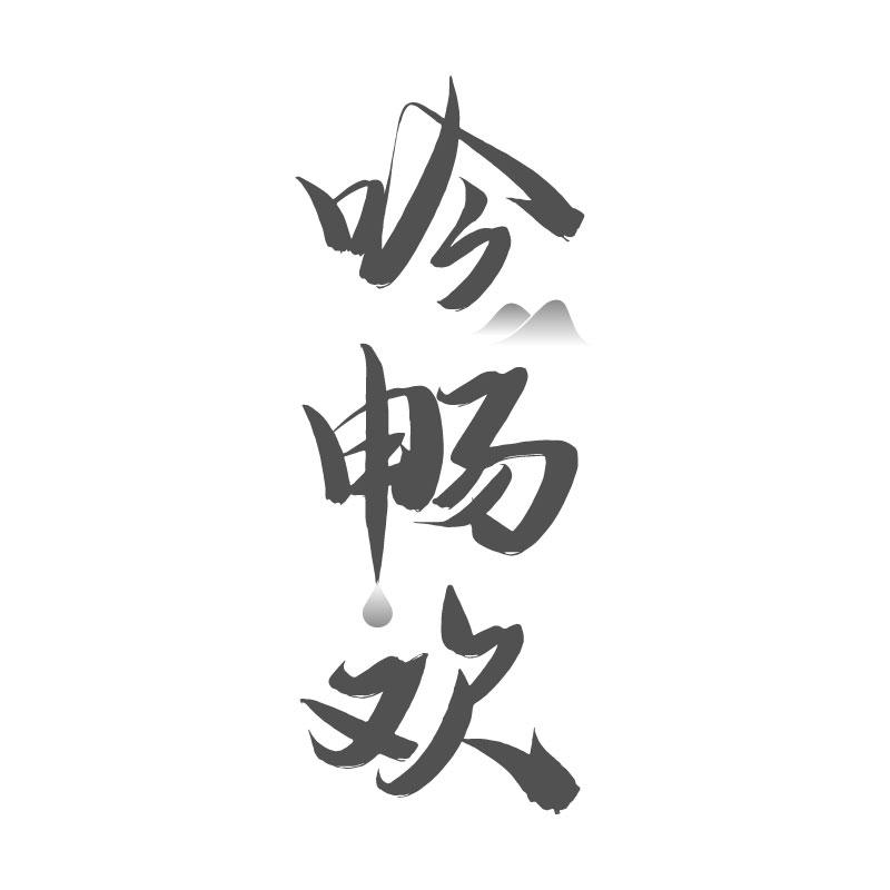 吟畅欢