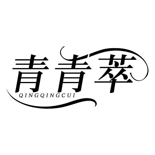 青青萃