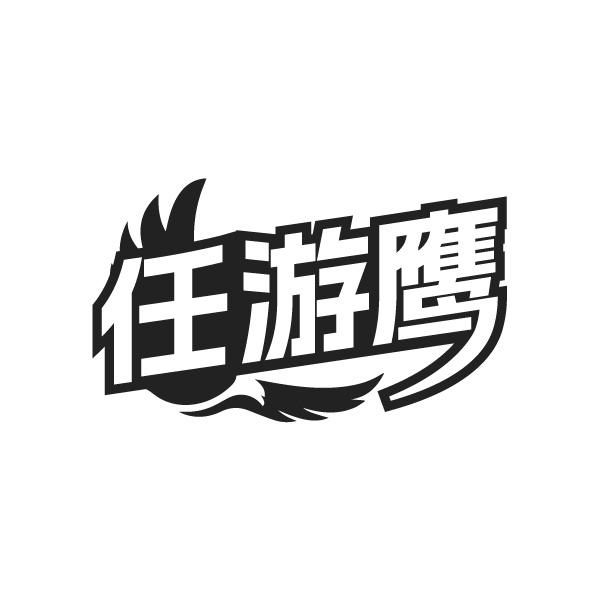 任游鹰