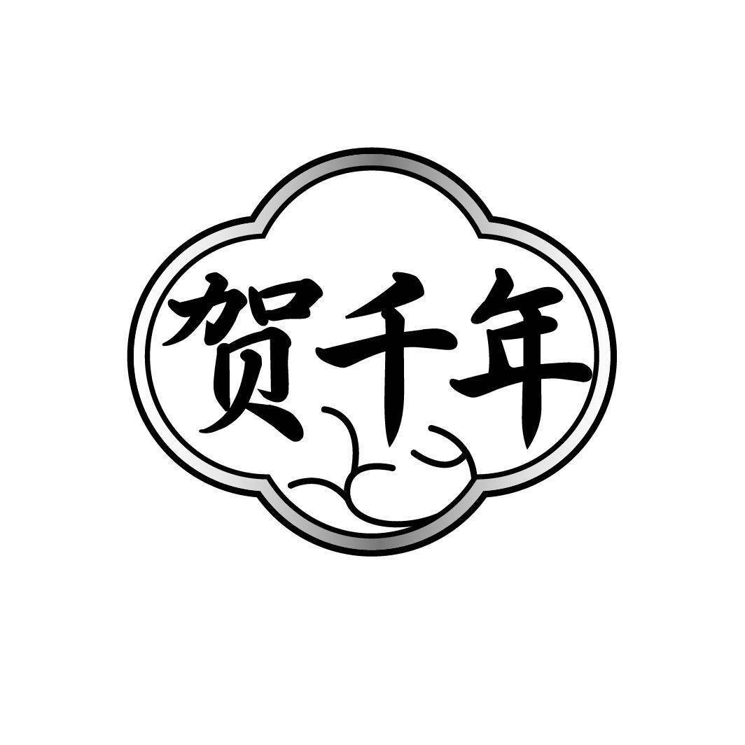 贺千年