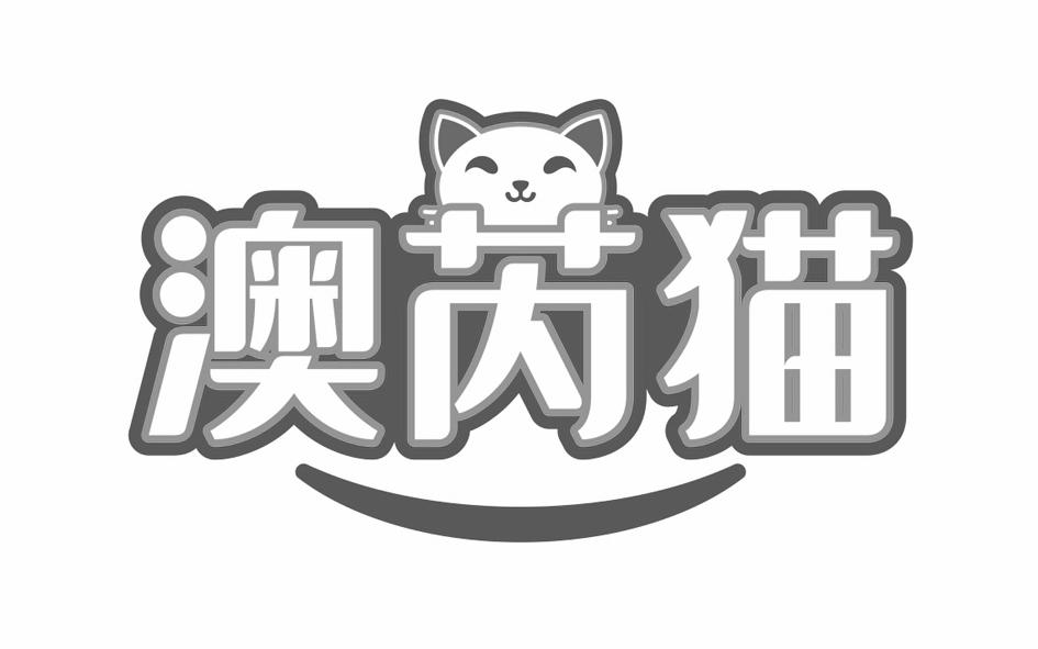 澳芮猫