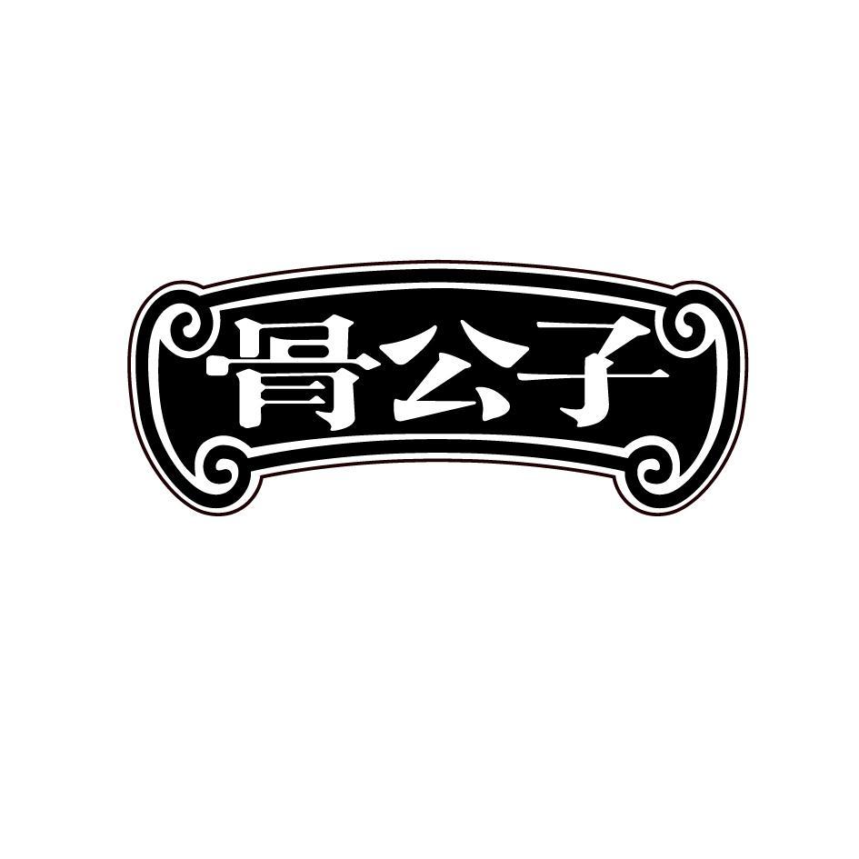 骨公子