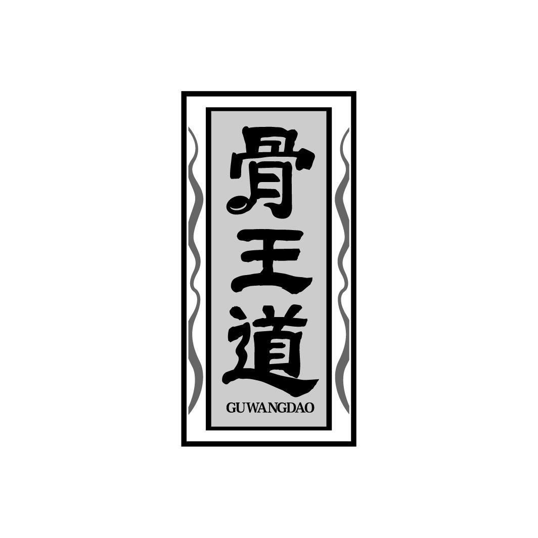 骨王道