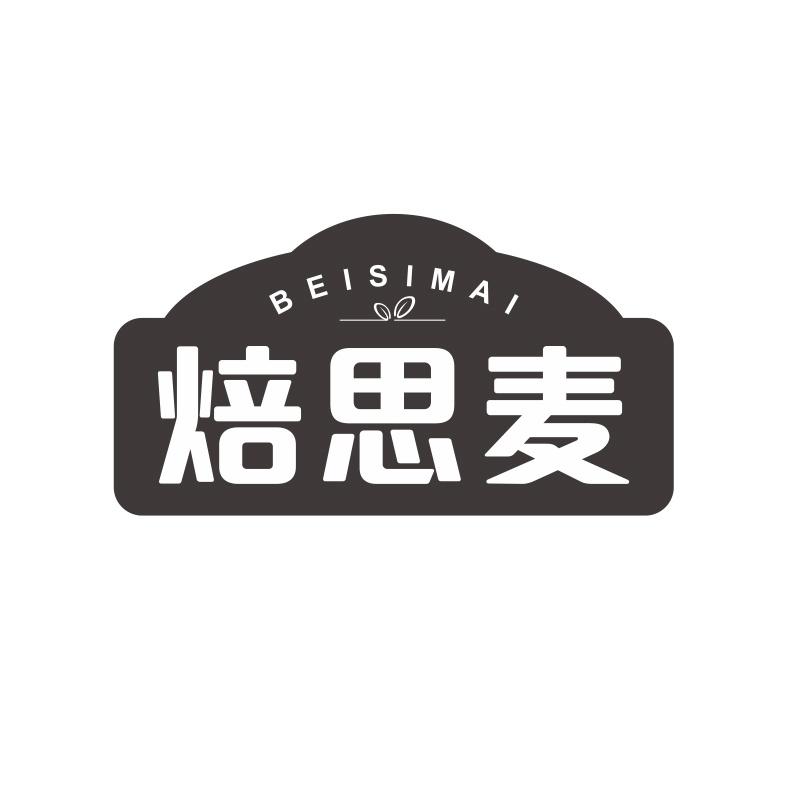 焙思麦