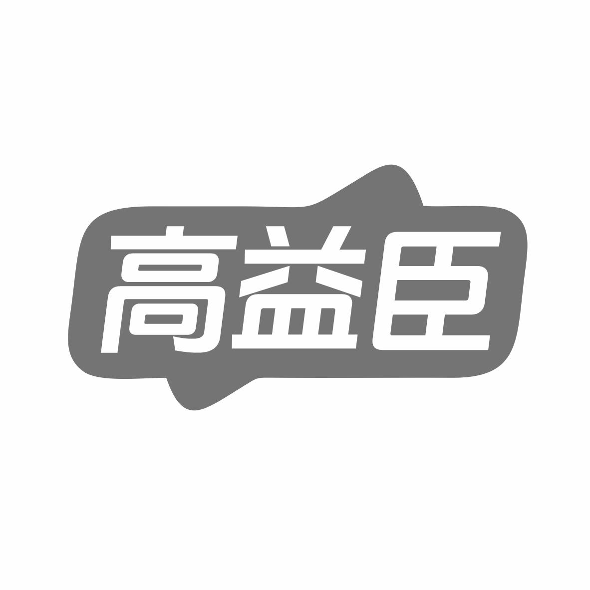 高益臣