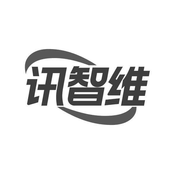 讯智维