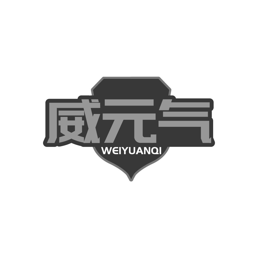 威元气