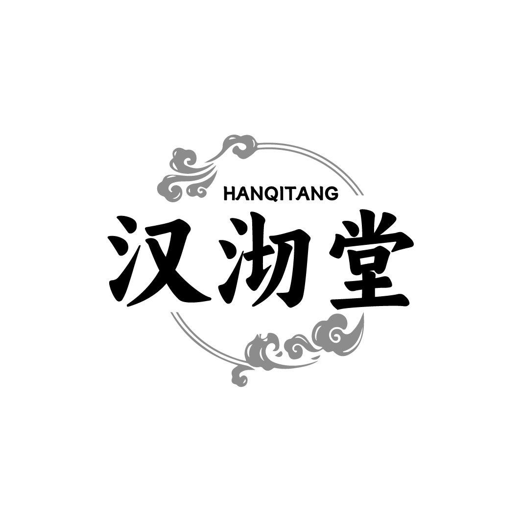 汉沏堂