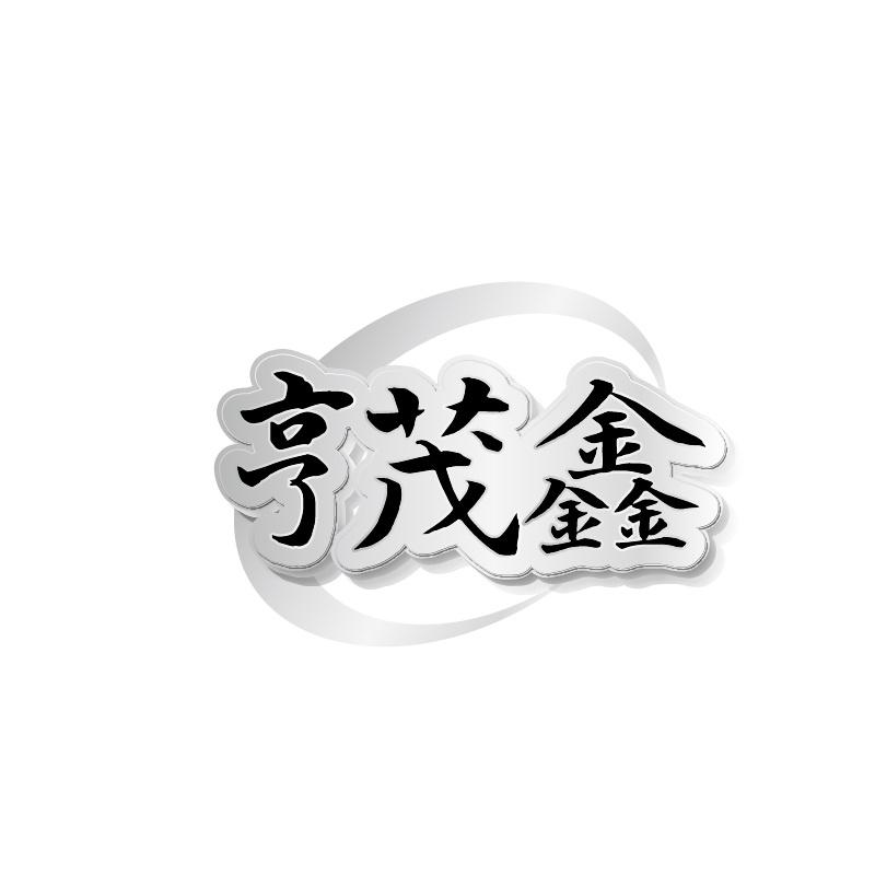 亨茂鑫
