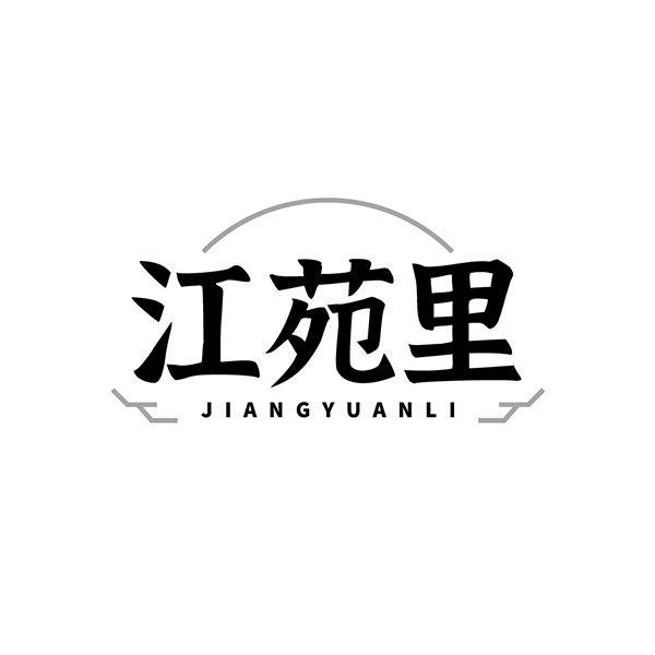 江苑里