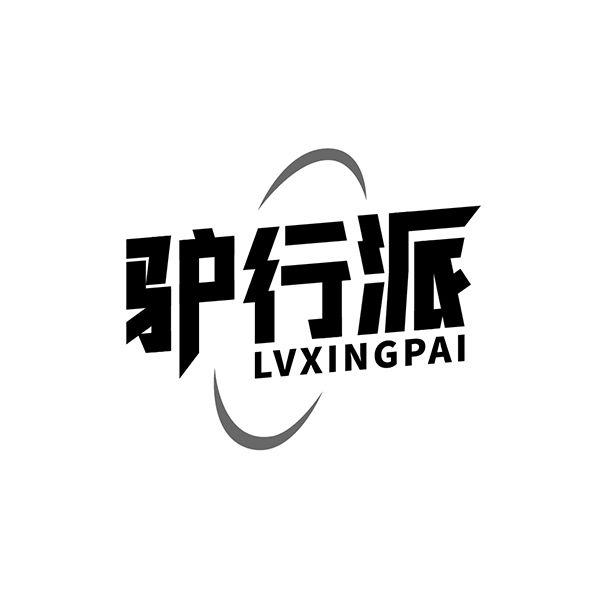 驴行派