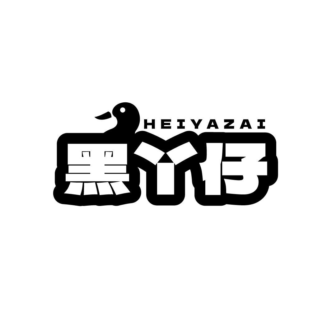 黑丫仔