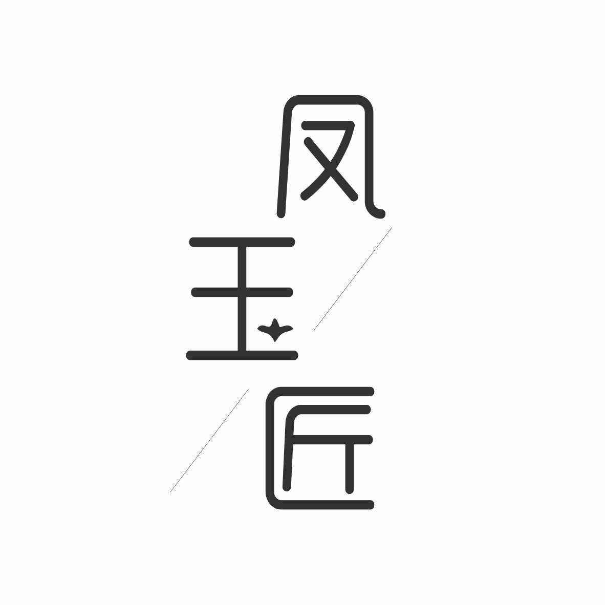 凤玉匠
