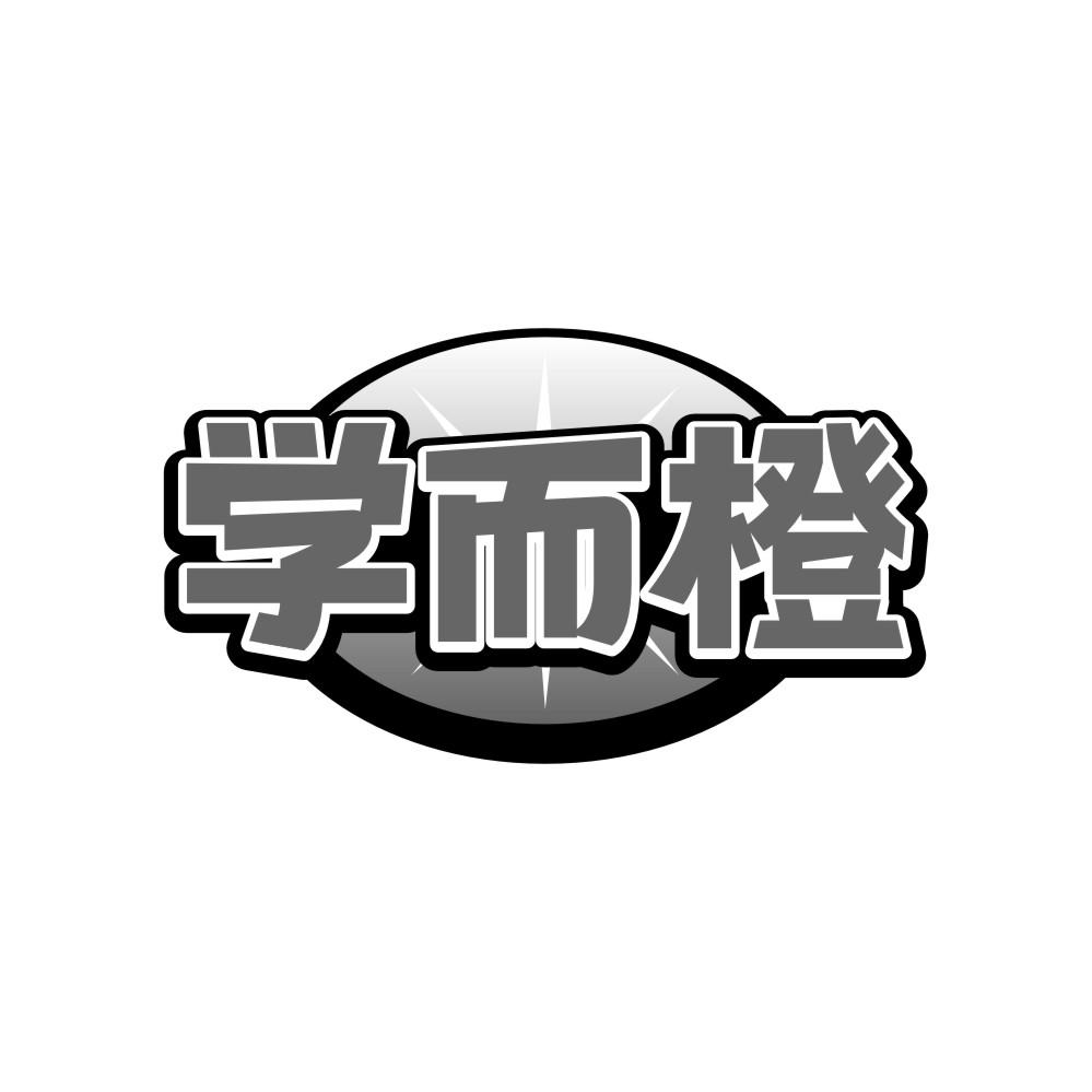 学而橙