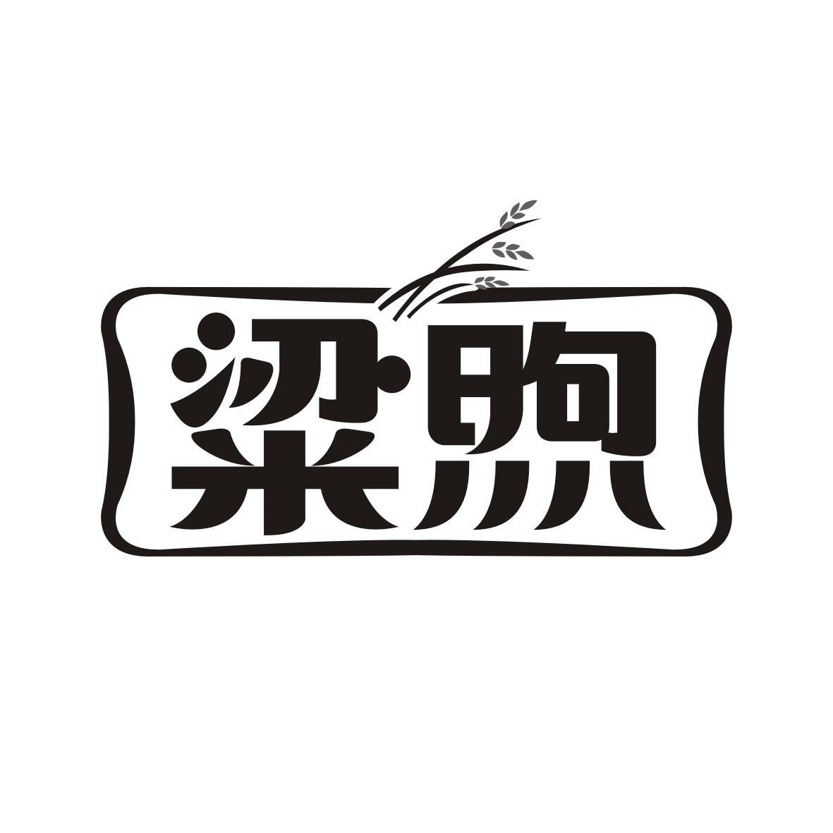 粱煦