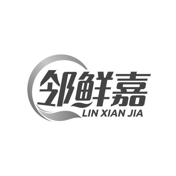 邻鲜嘉