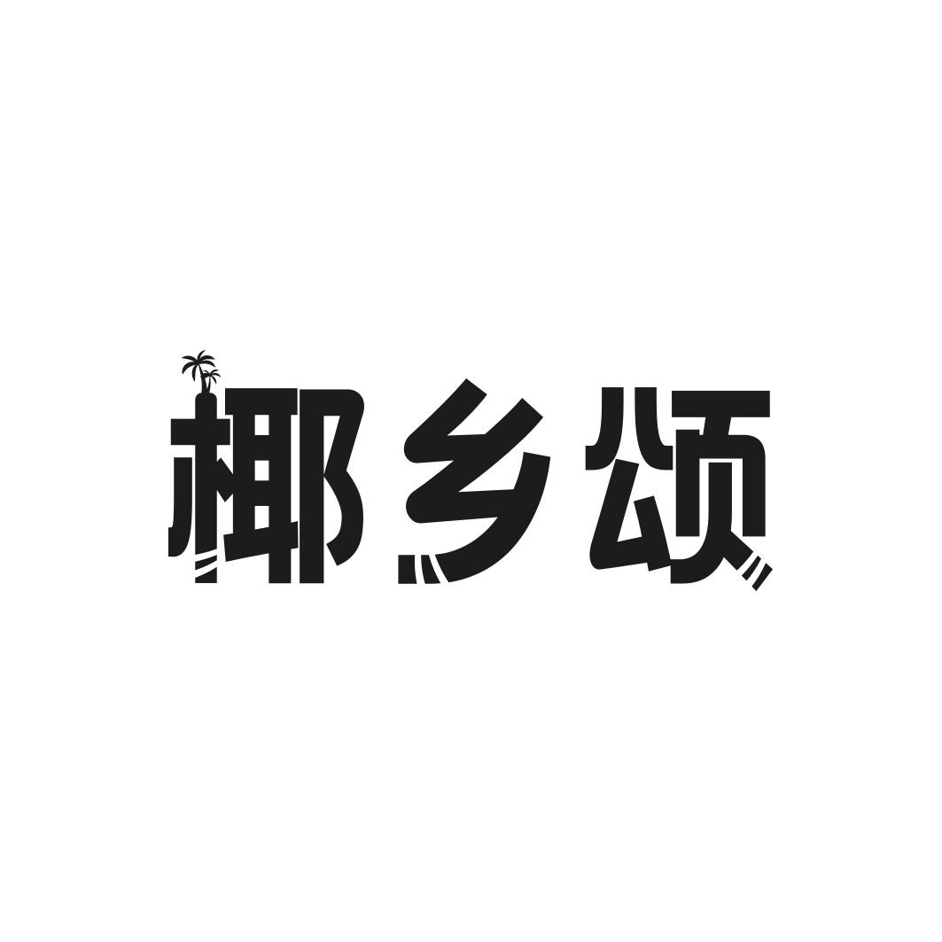 椰乡颂