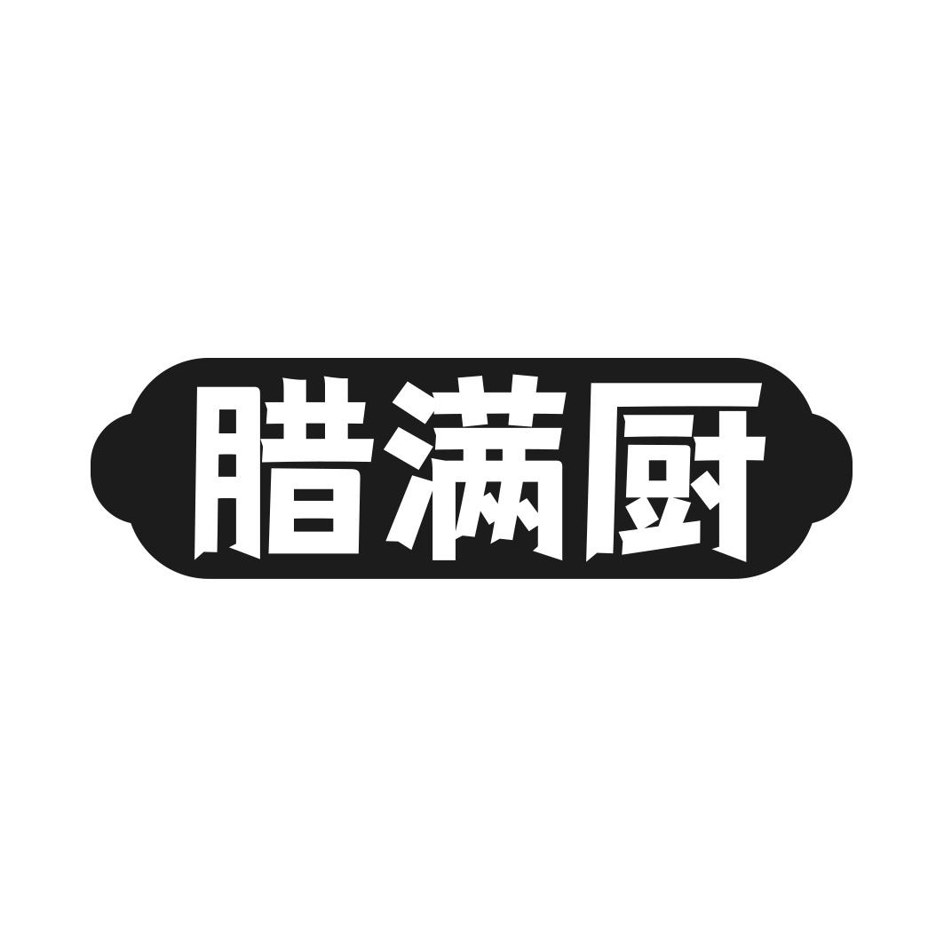 腊满厨
