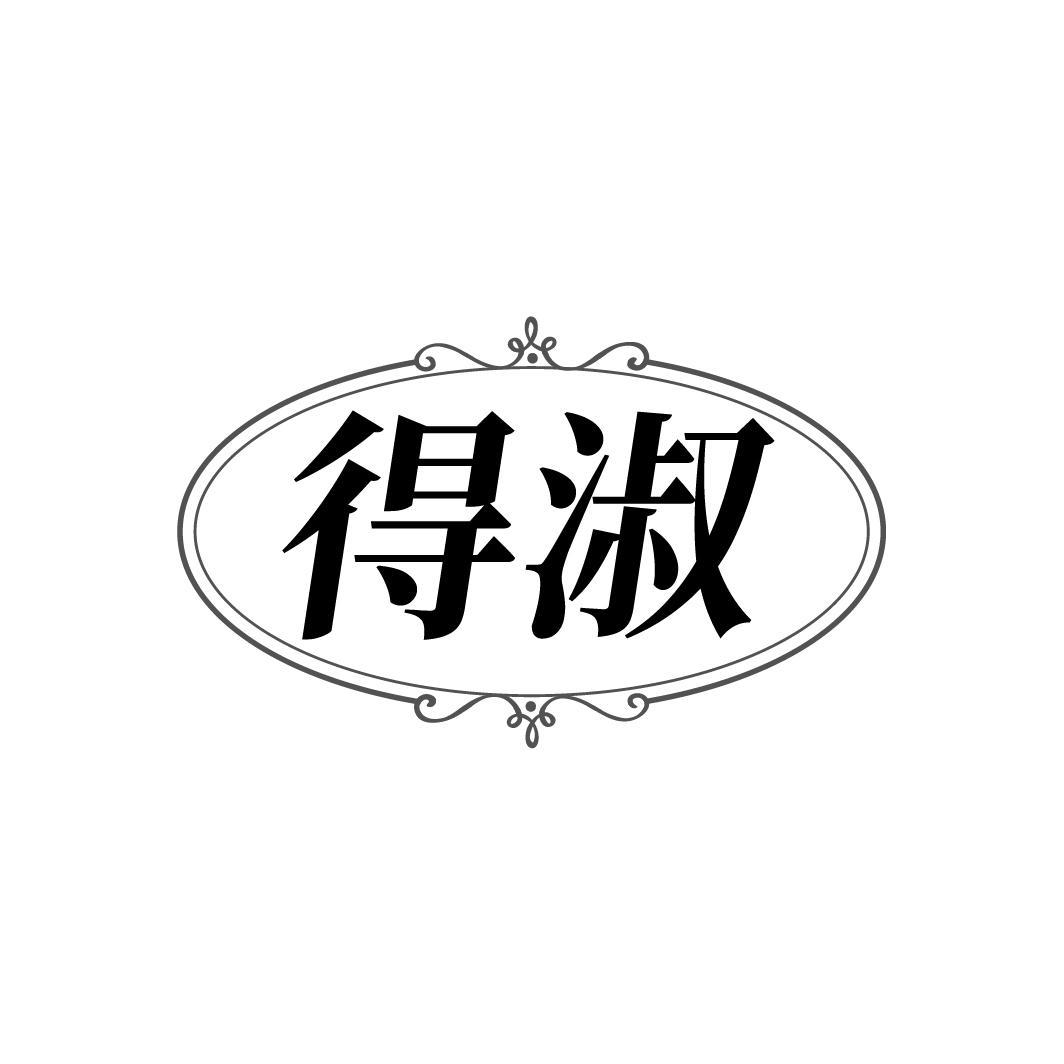 得淑