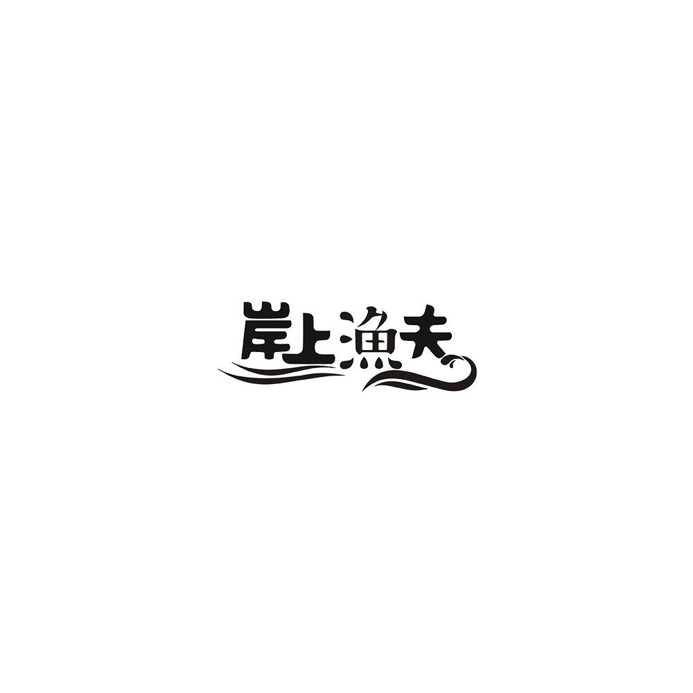 岸上渔夫