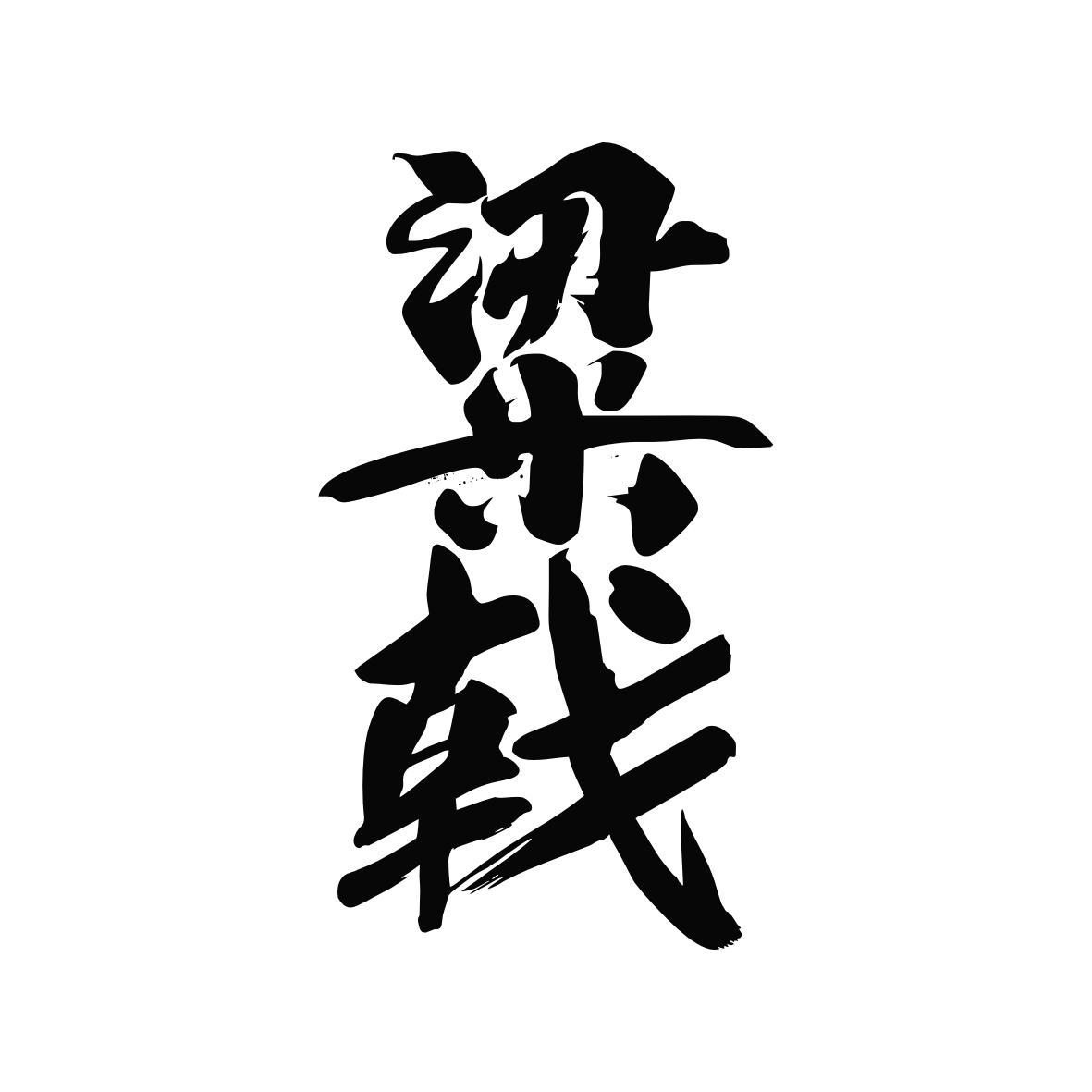 粱戟