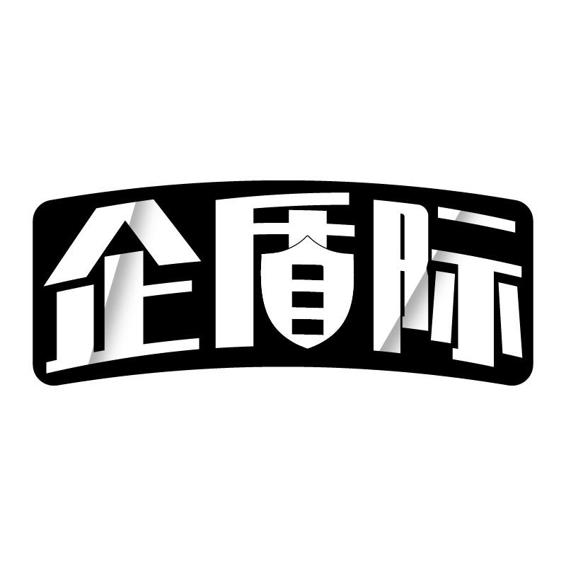 企盾际