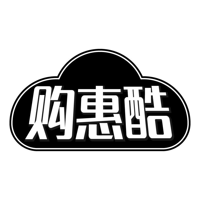 购惠酷