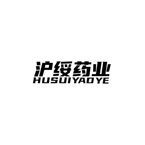 沪绥药业