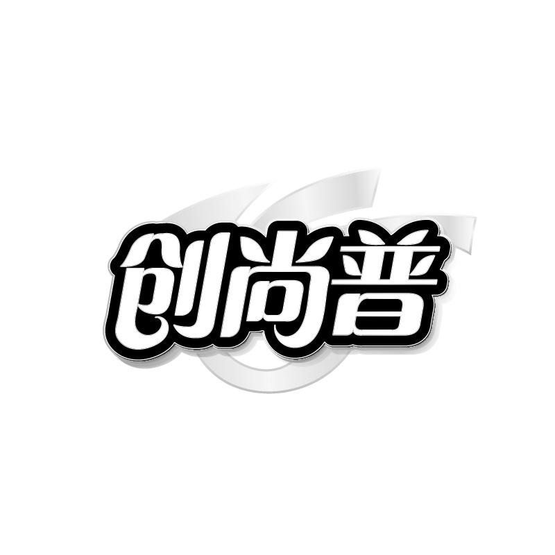 创尚普