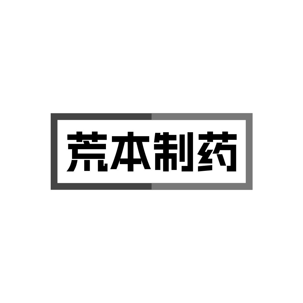 荒本制药