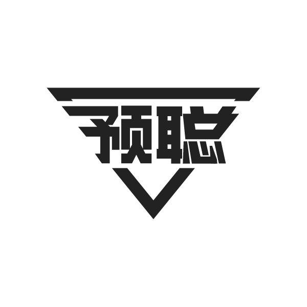 预聪