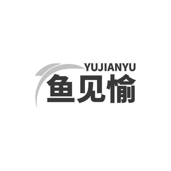 鱼见愉