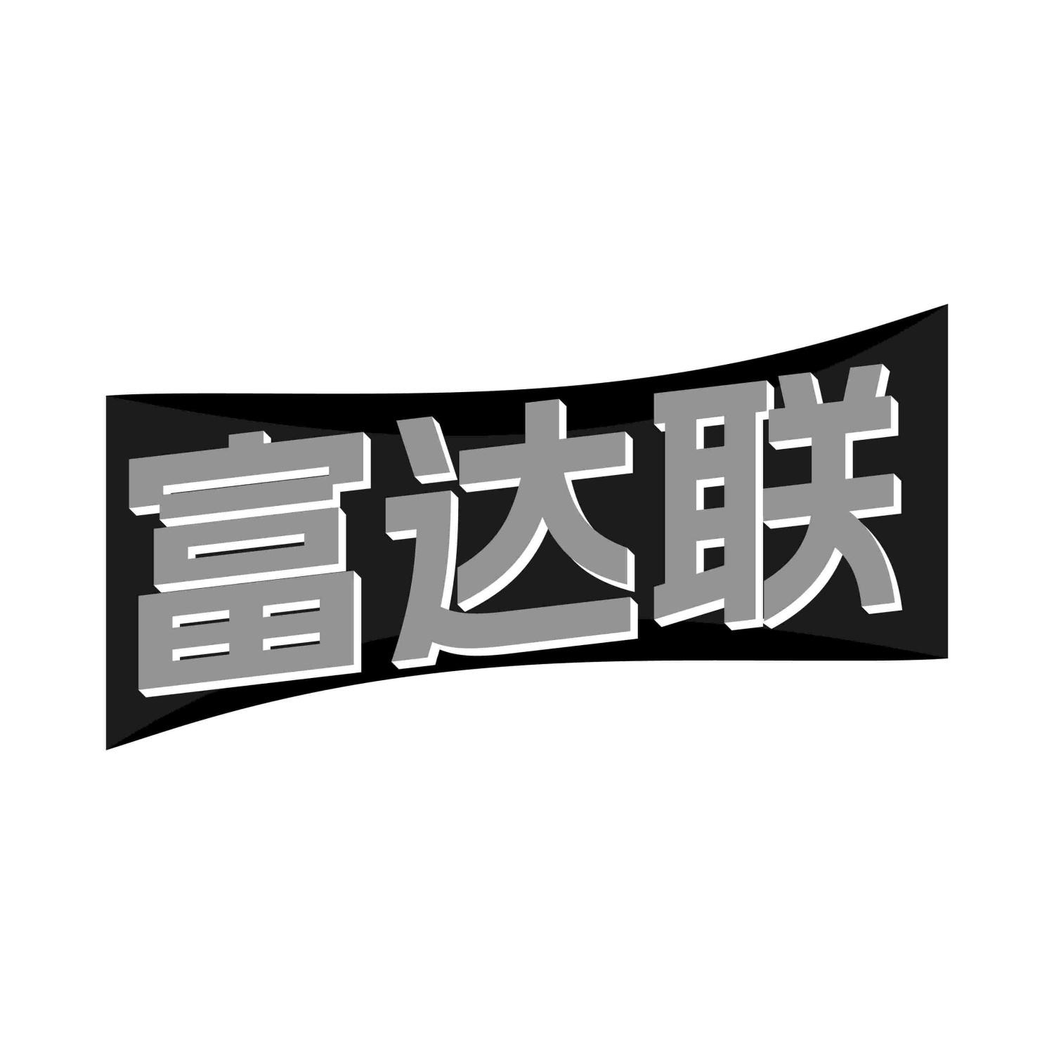 富达联