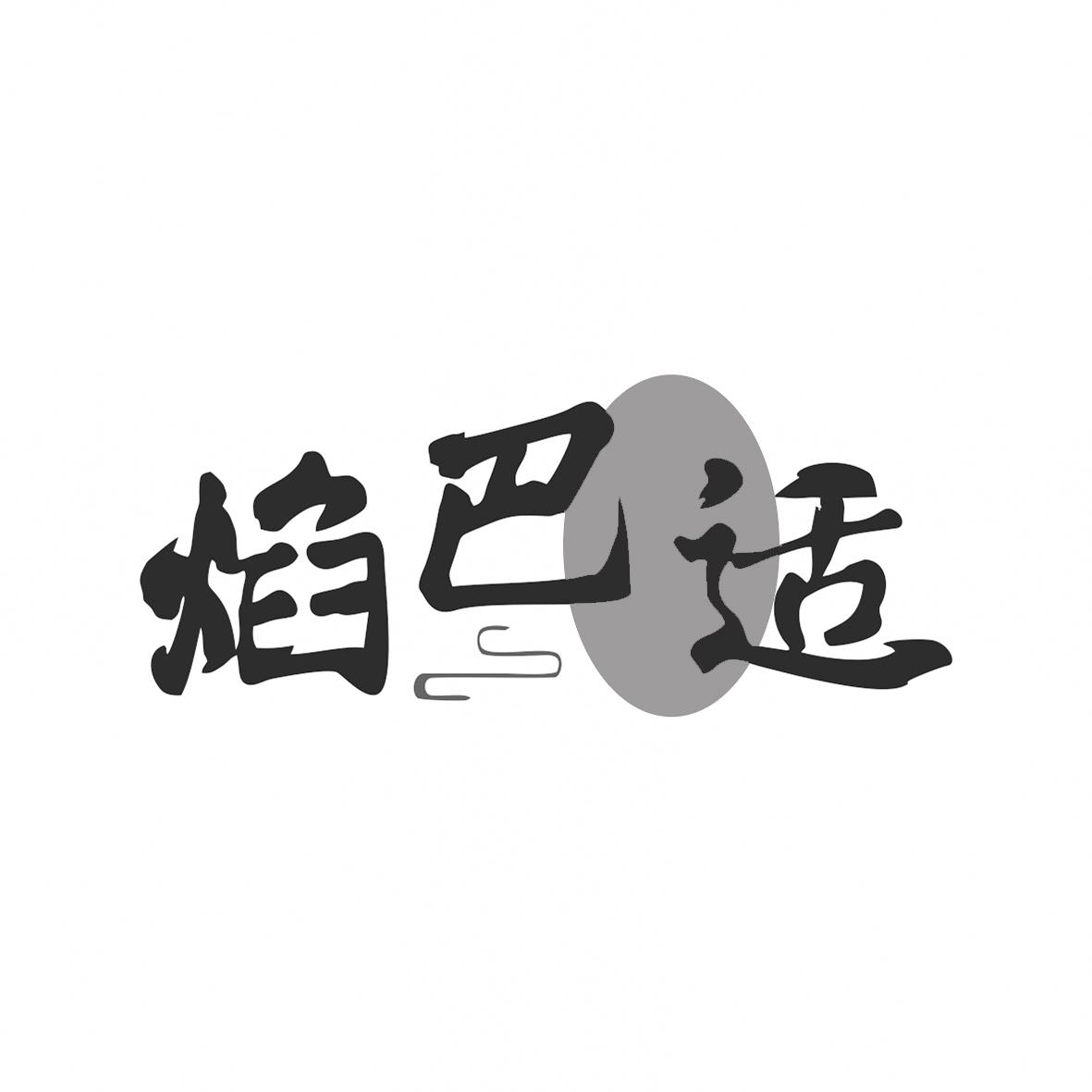 焰巴适