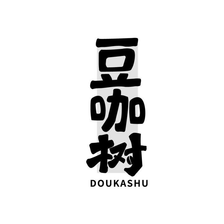 豆咖树