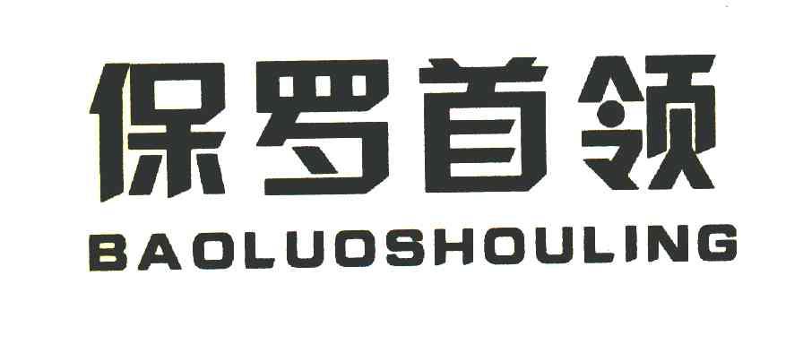 保罗首领