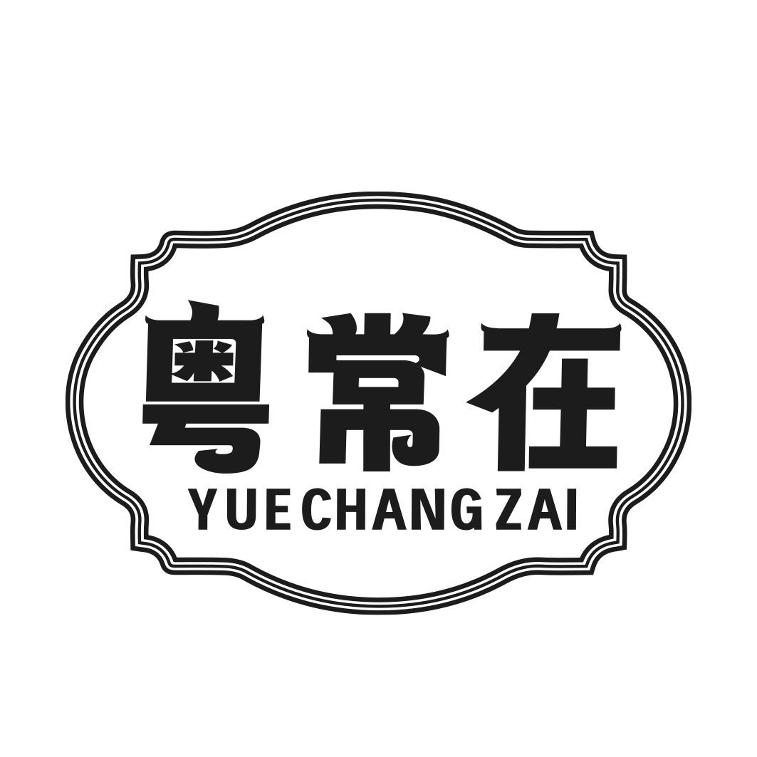 粤常在