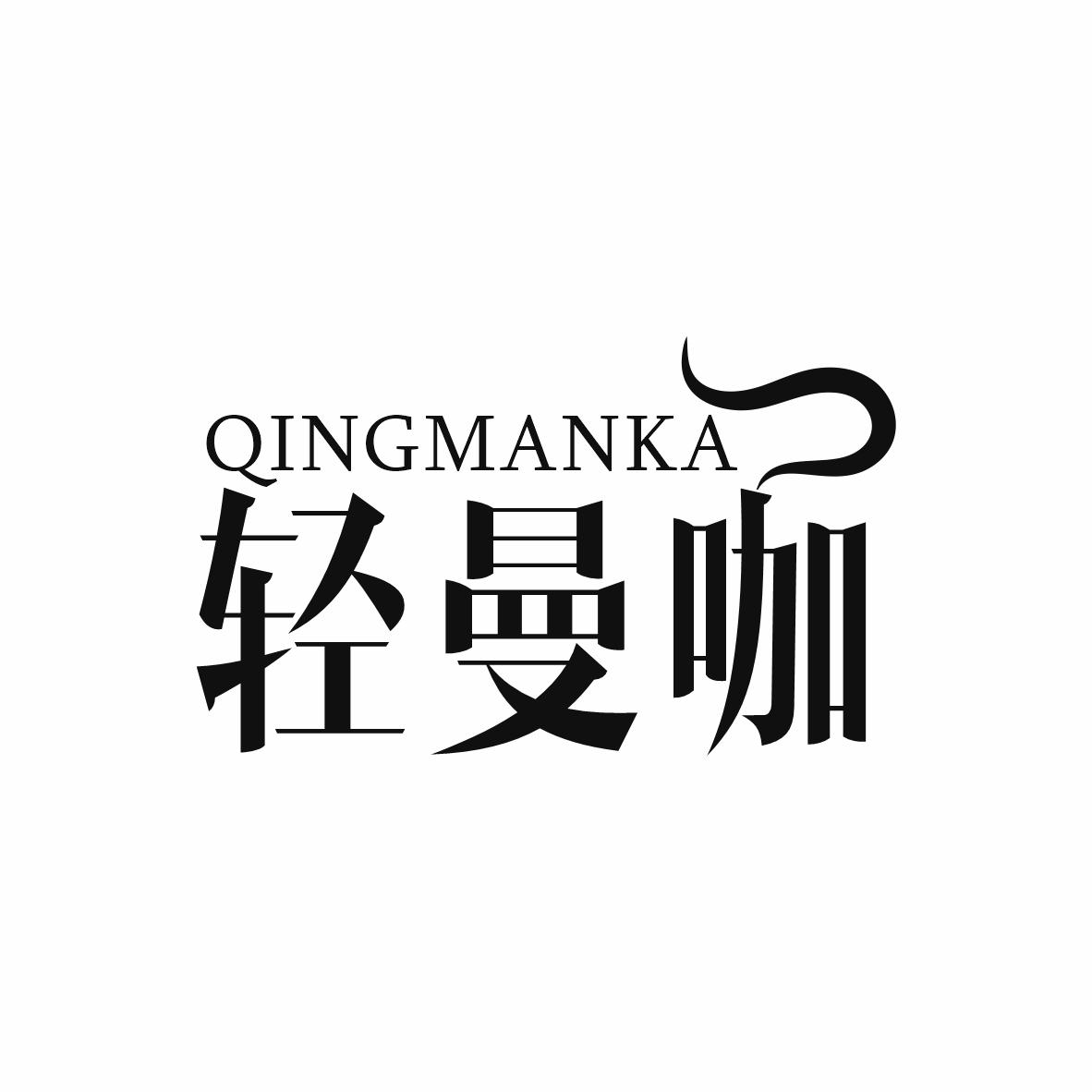 轻曼咖
