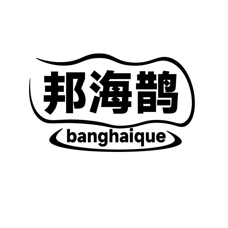 邦海鹊