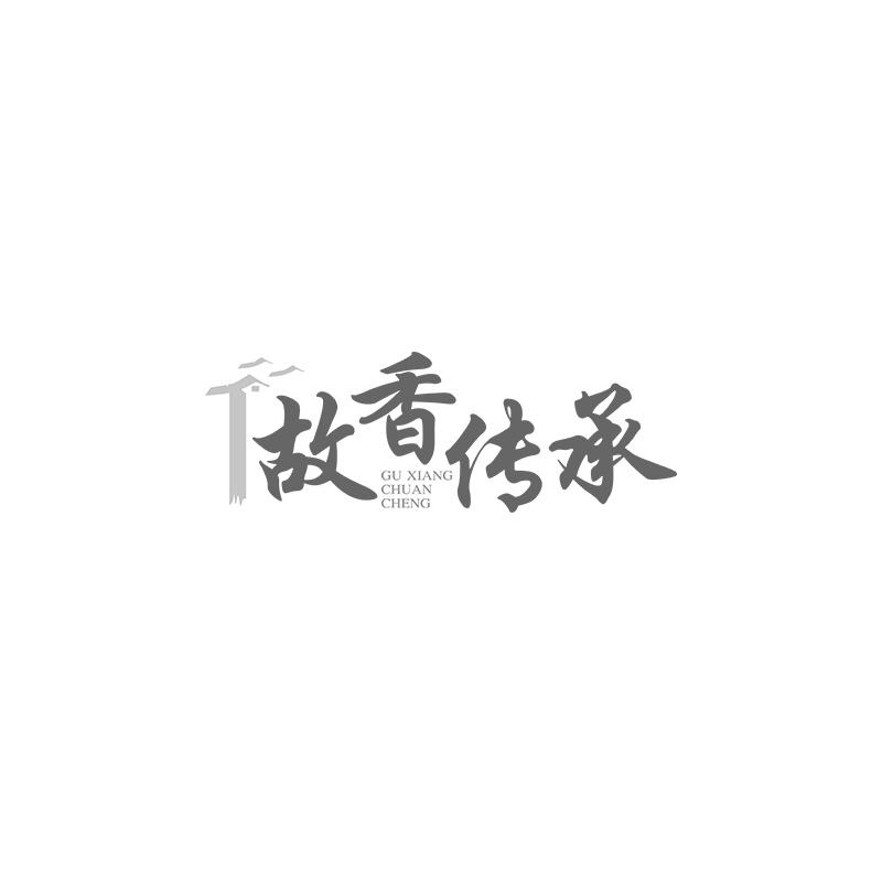 故香传承