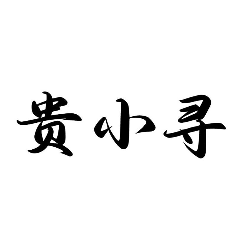 贵小寻