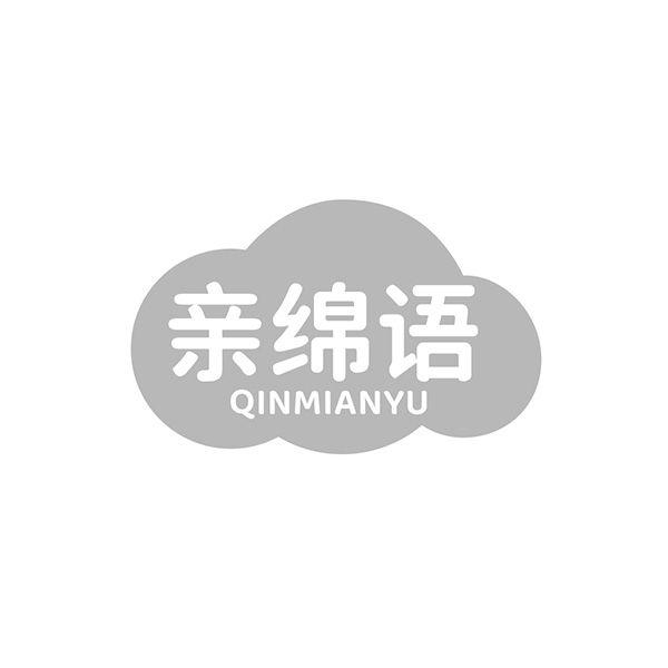 亲绵语